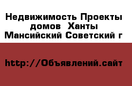 Недвижимость Проекты домов. Ханты-Мансийский,Советский г.